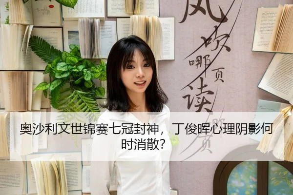 ao-sha-li-wen-shi-jin-sai-qi-guan-feng-shen-ding-jun-hui-xin-li-yin-ying-he-shi-xiao-san-3-523.jpg