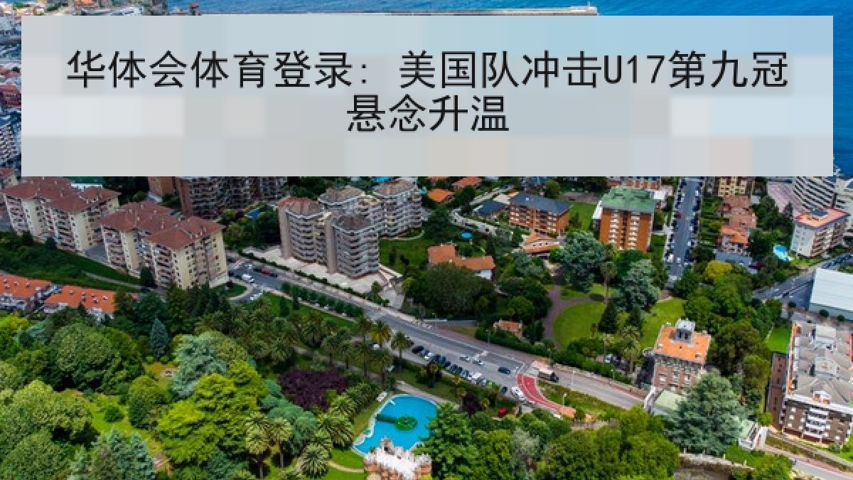 华体会体育登录: 美国队冲击U17第九冠悬念升温