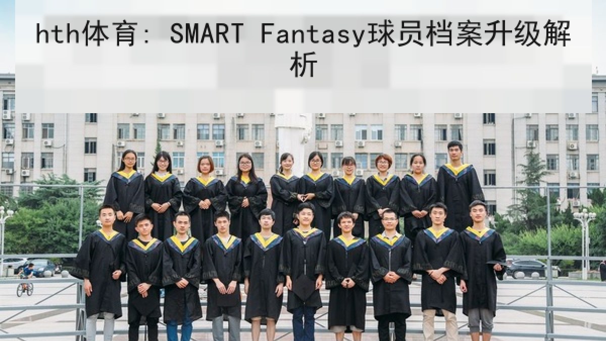 hth体育: SMART Fantasy球员档案升级解析