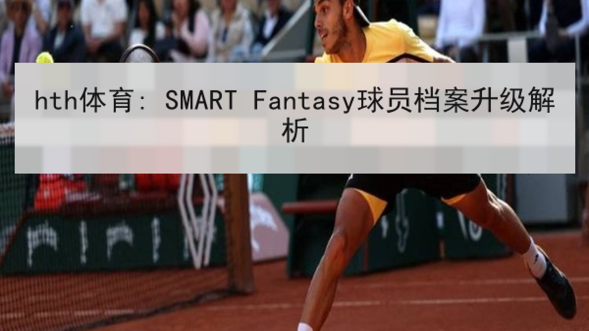 hth体育: SMART Fantasy球员档案升级解析