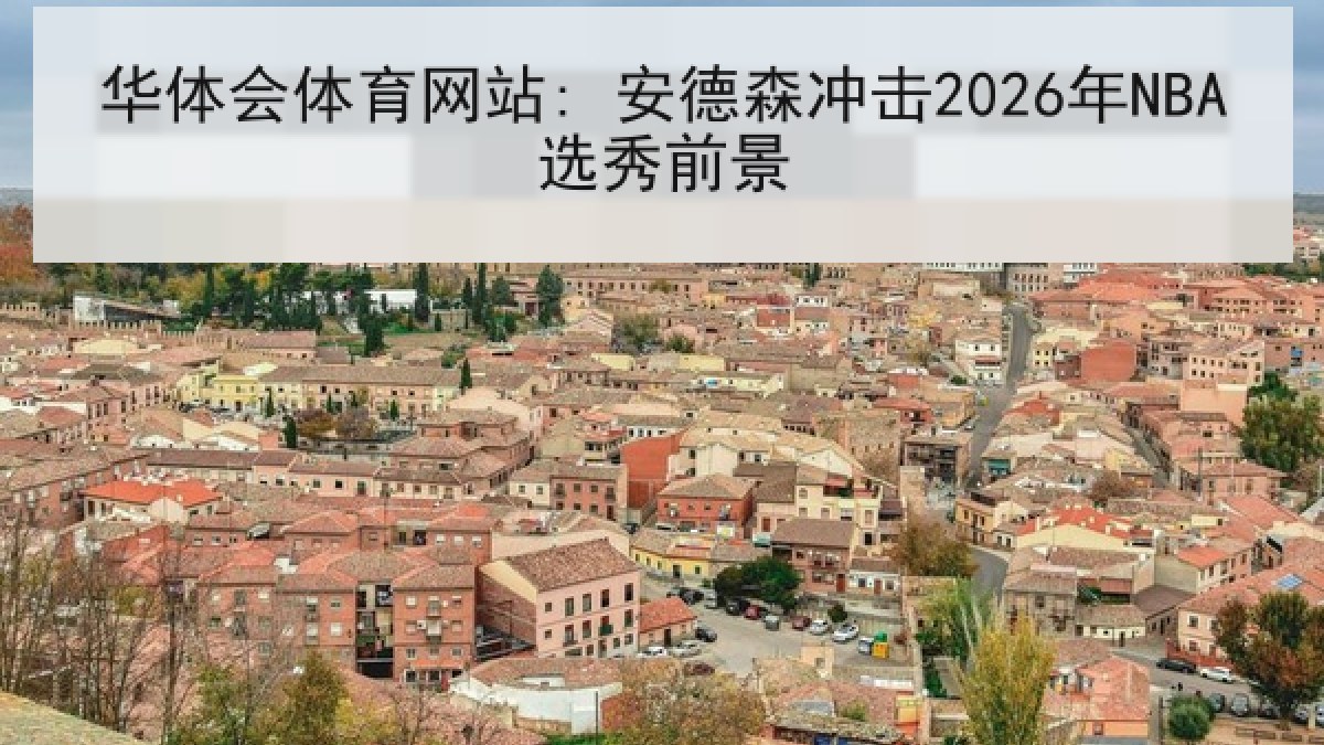 华体会体育网站: 安德森冲击2026年NBA选秀前景