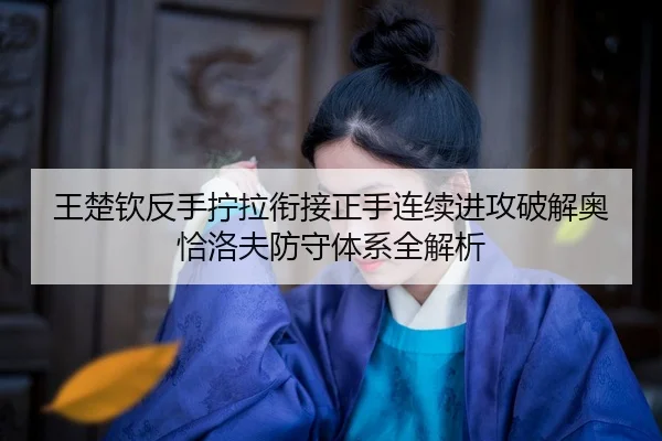 wang-chu-qin-fan-shou-ning-la-xian-jie-zheng-shou-lian-xu-jin-gong-po-jie-ao-qia-luo-fu-fang-shou-ti-xi-quan-jie-xi-2-114.jpg