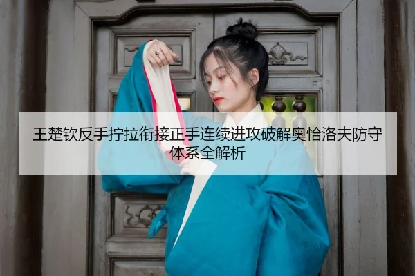 wang-chu-qin-fan-shou-ning-la-xian-jie-zheng-shou-lian-xu-jin-gong-po-jie-ao-qia-luo-fu-fang-shou-ti-xi-quan-jie-xi-3-768.jpg