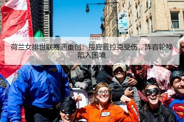 he-lan-nv-pai-shi-lian-sai-yu-zhong-chuang-jie-ying-pu-la-ke-shou-shang-zhen-rong-lun-huan-xian-ru-kun-jing-3-212.jpg