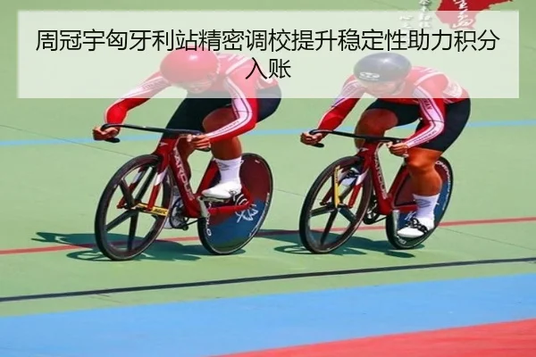 周冠宇匈牙利站精密调校提升稳定性助力积分入账