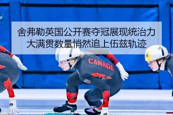 she-fu-lei-ying-guo-gong-kai-sai-duo-guan-zhan-xian-tong-zhi-li-da-man-guan-shu-liang-qiao-ran-zhui-shang-wu-zi-gui-ji-1-314.jpg