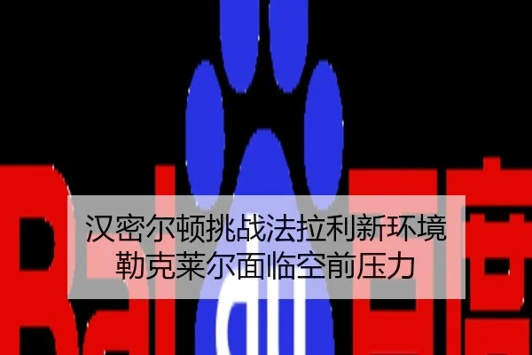 han-mi-er-dun-tiao-zhan-fa-la-li-xin-huan-jing-lei-ke-lai-er-mian-lin-kong-qian-ya-li-3-934.jpg