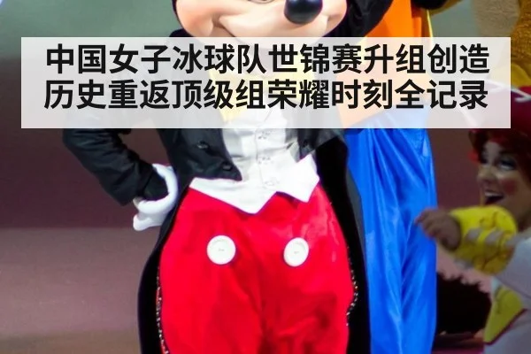 中国女子冰球队世锦赛升组创造历史重返顶级组荣耀时刻全记录