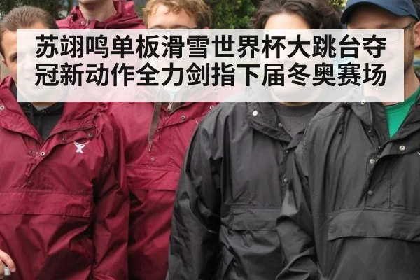 苏翊鸣单板滑雪世界杯大跳台夺冠新动作全力剑指下届冬奥赛场