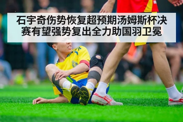 石宇奇伤势恢复超预期汤姆斯杯决赛有望强势复出全力助国羽卫冕