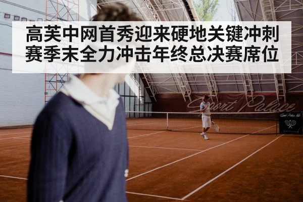高芙中网首秀迎来硬地关键冲刺 赛季末全力冲击年终总决赛席位