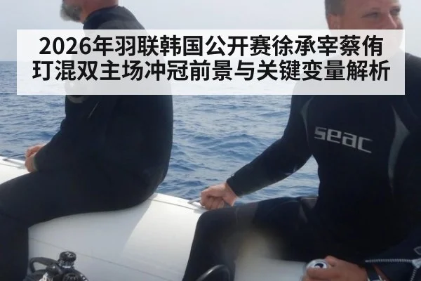 2026年羽联韩国公开赛徐承宰蔡侑玎混双主场冲冠前景与关键变量解析