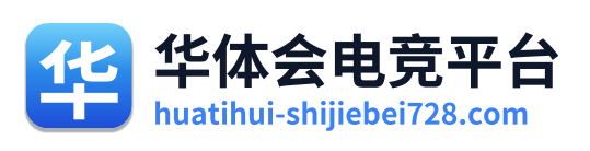 华体会电竞平台